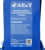 Домкрат трансмиссионный Т60302W AET 1т