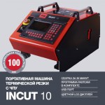 FUBAG INCUT 10 + Направляющие рельсы + PLASMA 100 T + Горелка FB P100 6m