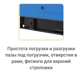 Простота погрузки и разгрузки - пазы под погрузчик, отверстия в раме, фитинги для верхней строповки Простота погрузки и разгрузки - пазы под погрузчик, отверстия в раме, фитинги для верхней строповки