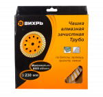Чашка алмазная зачистная, 230 мм, Турбо Вихрь