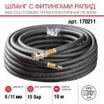 FUBAG Шланг с фитингами рапид маслостойкая термопластичная резина 10м