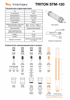 STM-120 (12м)