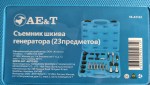 Съемник шкива генератора (24 предмета) TA-A1123