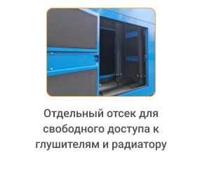 Отдельный отсек для свободного доступа к глушителям и радиатору Отдельный отсек для свободного доступа к глушителям и радиатору