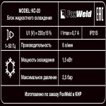blok-ohlajdeniya-foxweld-ks-20_122878_6