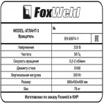 foxweld-vraschatel-atlant-3-s-patronom-pr-vo-foxweldknr_122856_7