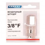 Штуцер б/с мама с внутренней резьбой 3/8F, никелированная сталь