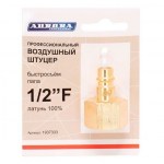 Штуцер б/с папа с внутренней резьбой 1/2F, латунь
